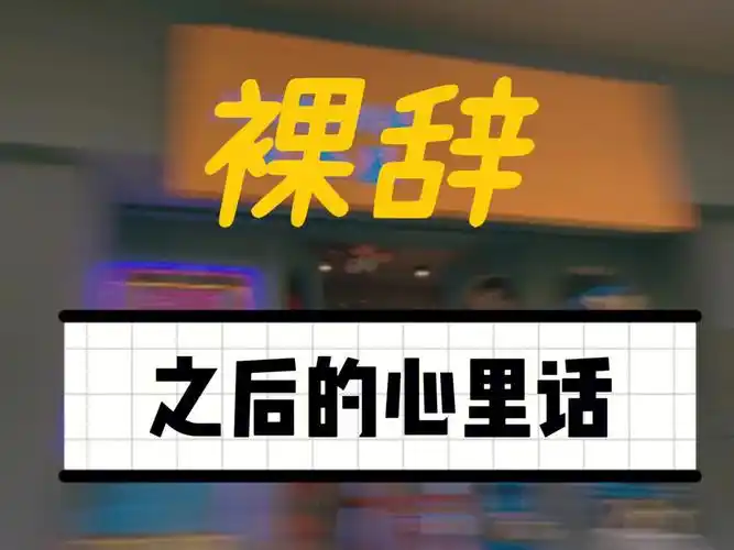 裸辞之后的心里话/你一定要看