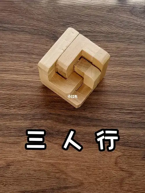 孔明锁三人行我看行