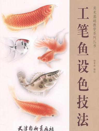 工笔鱼设色技法 杨章进 绘 天津杨柳青画社