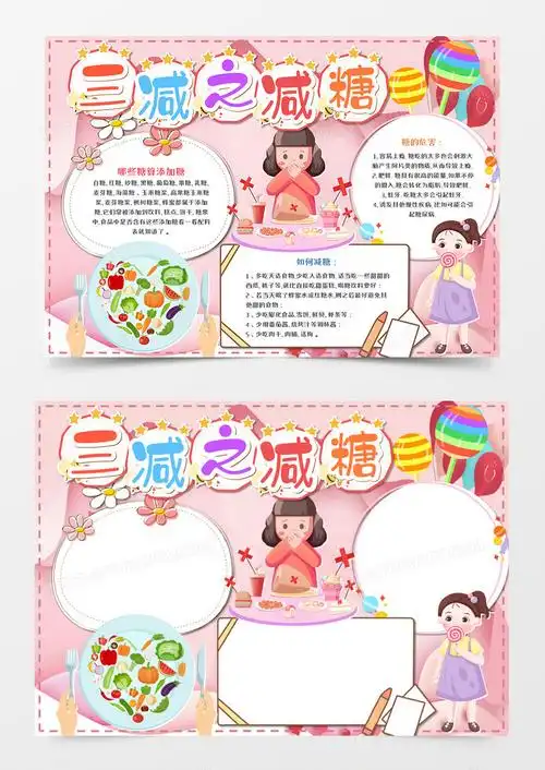 卡通三减之减糖手抄报word模板