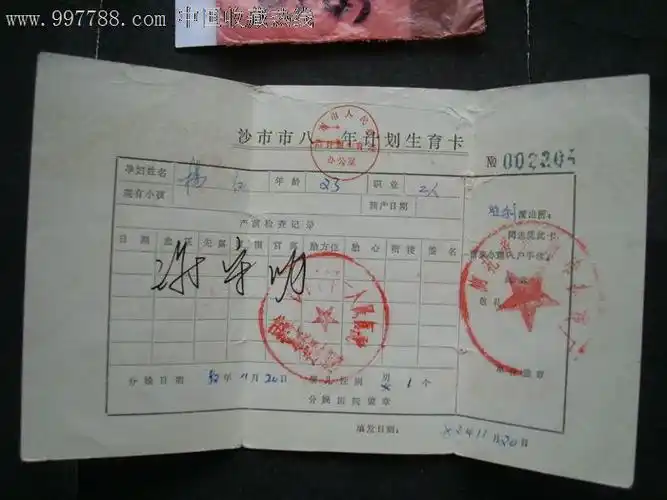 计划生育证~湖北省沙市市