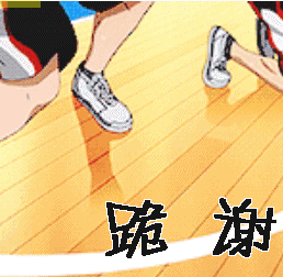 跪谢 灌篮高手 流川枫 下跪