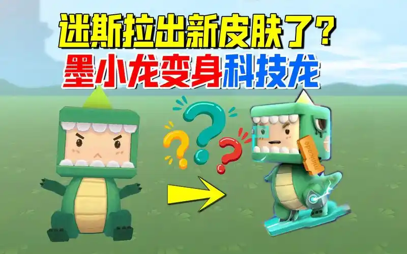 迷你世界:迷斯拉出新皮肤了?墨小龙变身科技龙,老墨被迫要饭