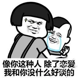 像你这种人,除了恋爱我和你没什么好谈的