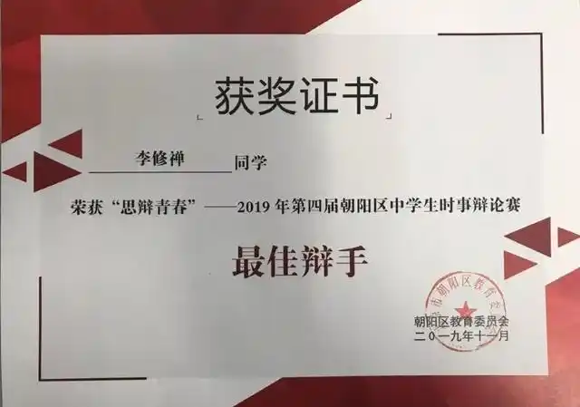 央美实验学校获2019年第四届朝阳区中学生时事辩论赛多项奖项