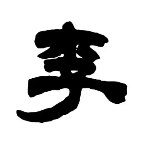 许威隶书"李"字的书法图片