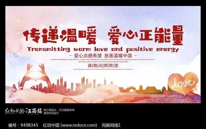传递温暖爱心正能量公益海报