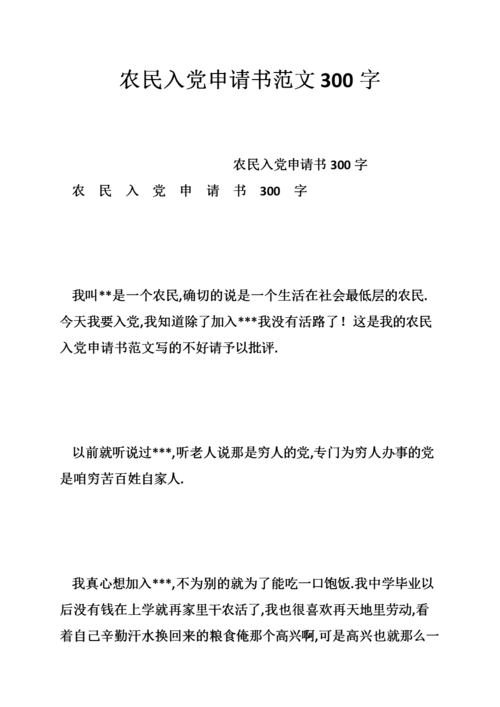 农民入党申请书范文300字.doc