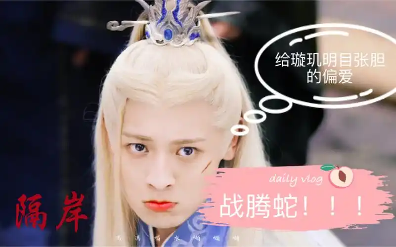 【琉璃】腾蛇|璇玑—我们的契约羁绊比爱情更加圆满. 藤椒鸡来啦!