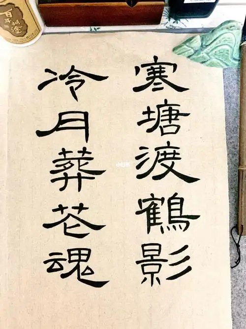 隶书寒塘渡鹤影冷月葬花魂