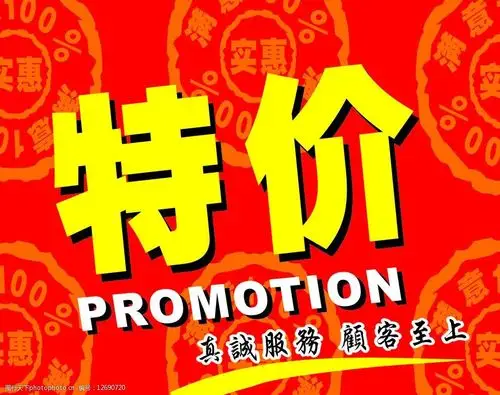 特价牌图片