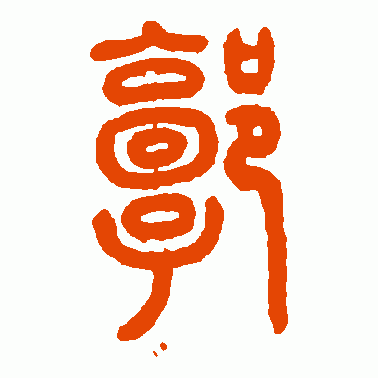 方去疾篆书作品欣赏