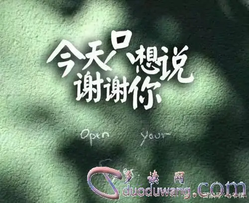 感恩不一定要感谢大恩大德,感恩可以是一种生活态度,一种善于发现美并