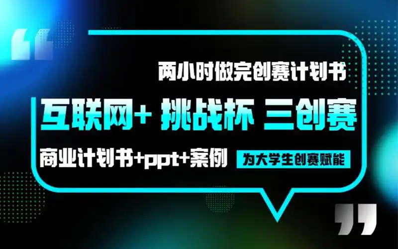 大学生创新创业大赛互联网 三创赛挑战杯项目计划书ppt获奖案例