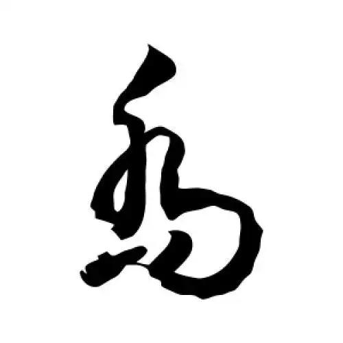 敬世江的草书"乔"字