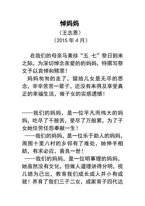 悼妈妈 (王志恩) (2015年4月) 在我们的母亲马素珍"五.