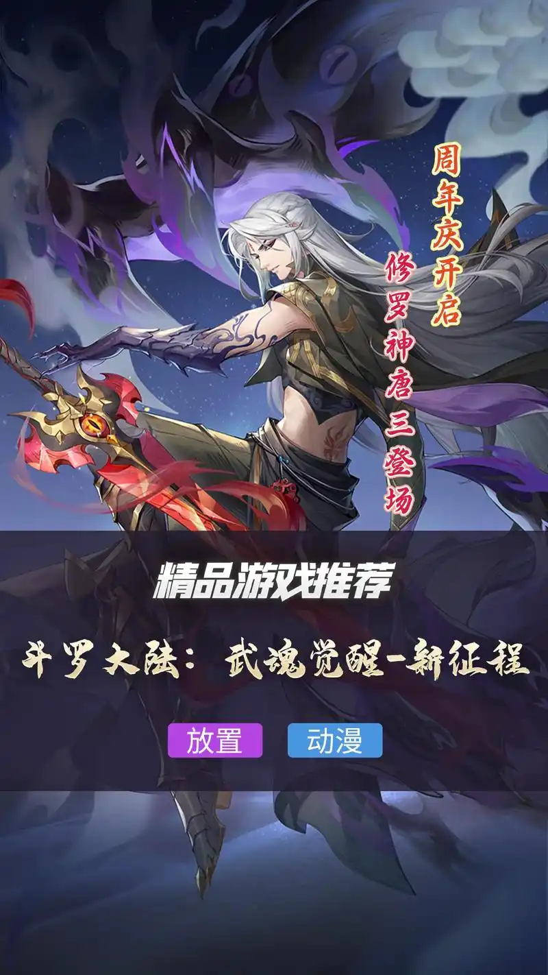 精品游戏推荐:#斗罗大陆武魂觉醒  #周年庆  来啦!修罗神 - 抖音