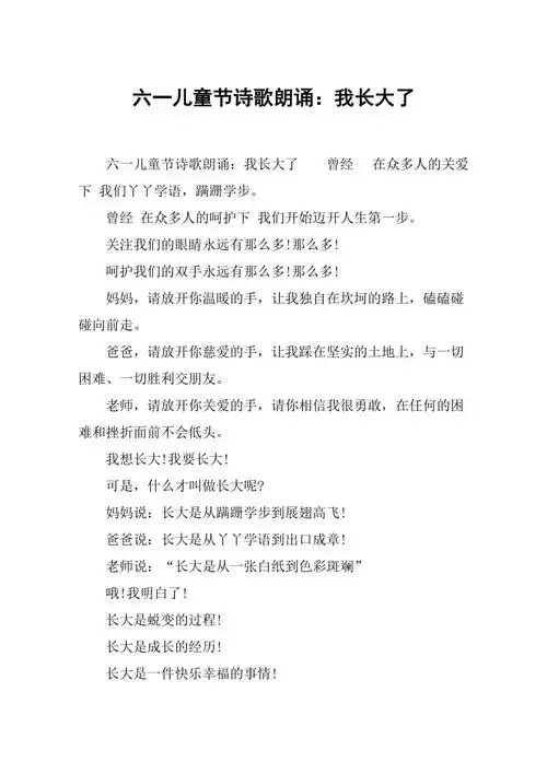 六一儿童节诗歌朗诵我长大了