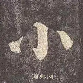 小字楷书写法_小楷书怎么写好看_小书法图片_词典网