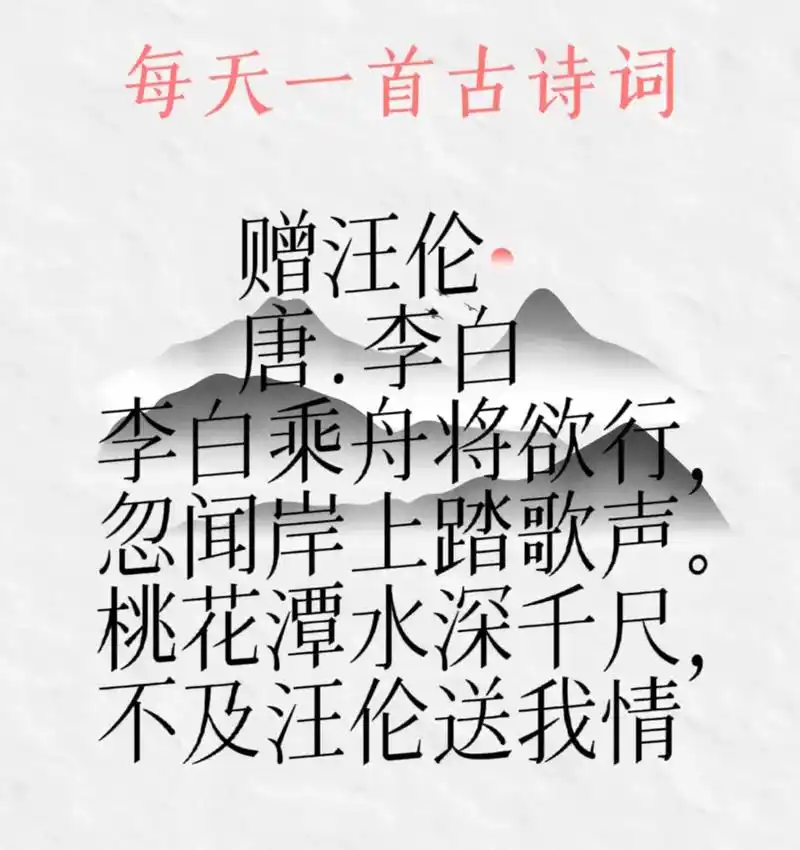 《赠汪伦》唐.李白.此诗作于玄宗天宝十四载(755),时李白 - 抖音
