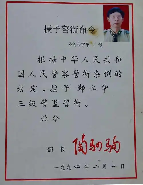 1994年2月获公安部三级警监警衔.