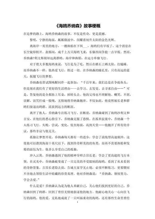 《海鸥乔纳森》故事梗概