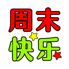 周末快乐聊天动态表情图