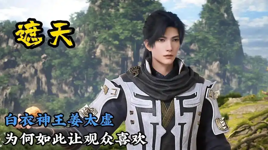 白衣神王姜太虚为何会成为观众最喜爱的角色