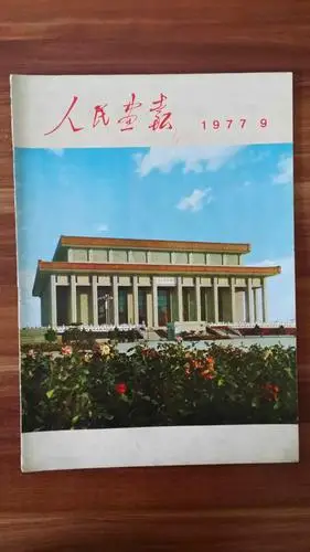 人民画报(1977.9)