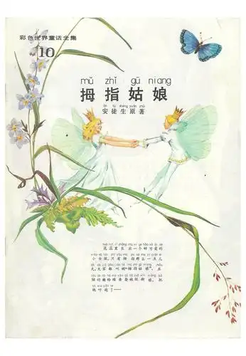 彩色世界童话全集10拇指姑娘.pdf