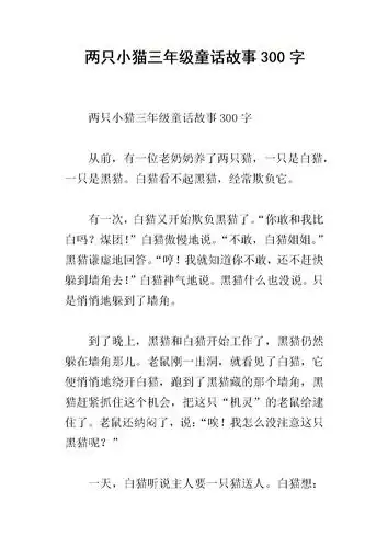 两只小猫三年级童话故事300字.docx
