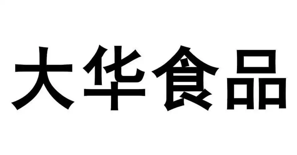 大华 食品商标已注册