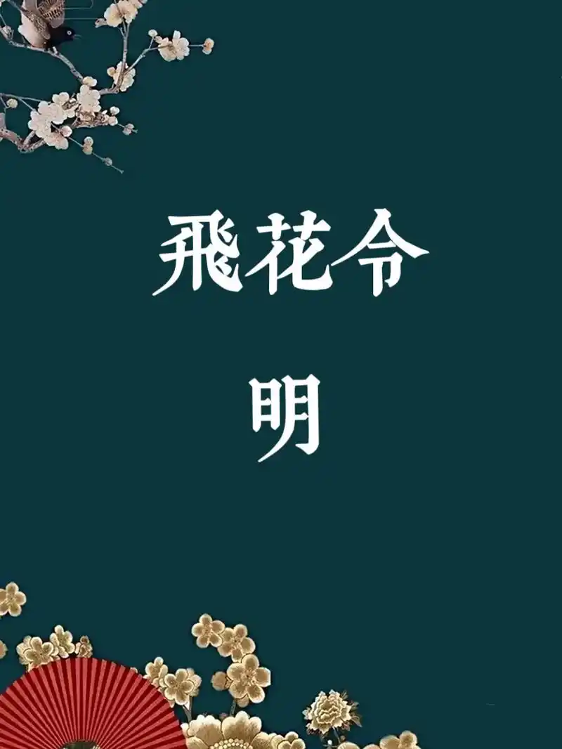 飞花令-明 明月松间照 ,清泉石上流.