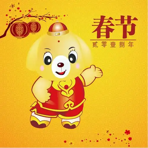 2018狗年喜迎春 hoenr happy new year