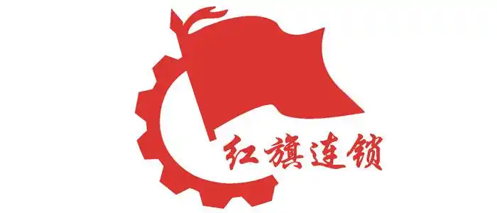 成都 font color=red>红旗 /font> font color=red>连锁 /font>股份