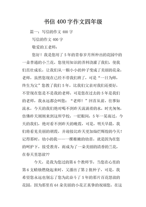 书信400字作文四年级.docx