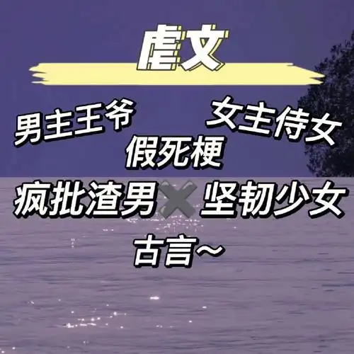 经典古言狗血虐文渣男王爷追妻火葬场