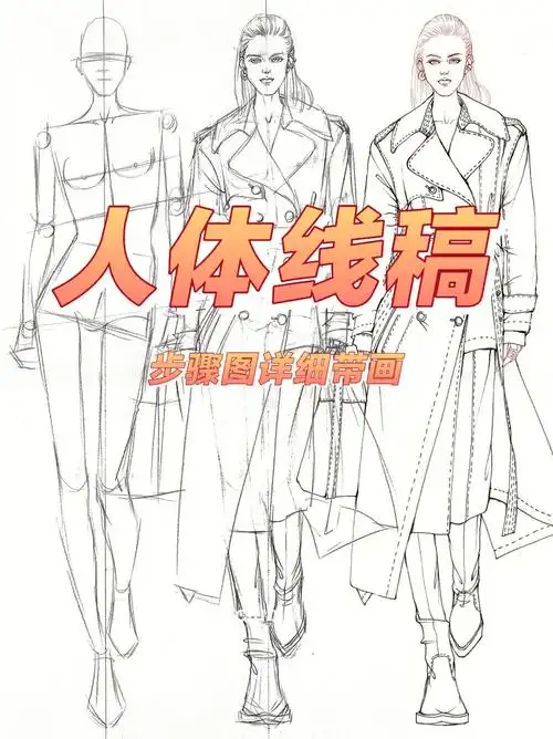 寒山时装画每日一画39100针管笔线稿