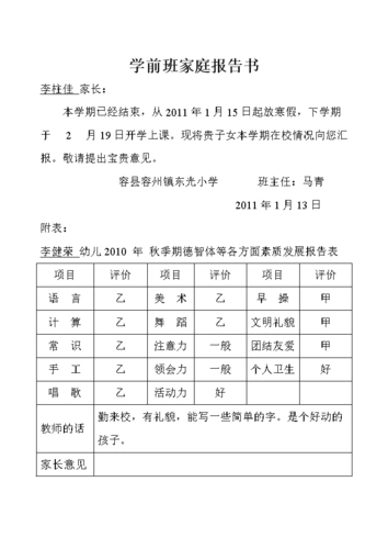 学前班家庭报告书.doc