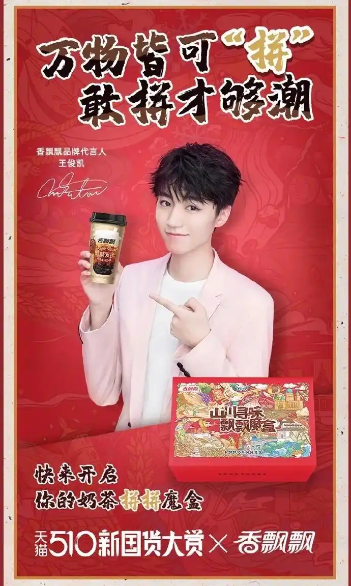王俊凯超话	#王俊凯代言香飘飘#	飘妹	@香飘飘	国货大赏魔盒来袭父
