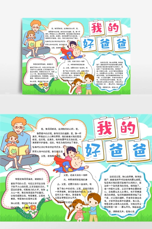 父亲节快乐小报手抄报word模版