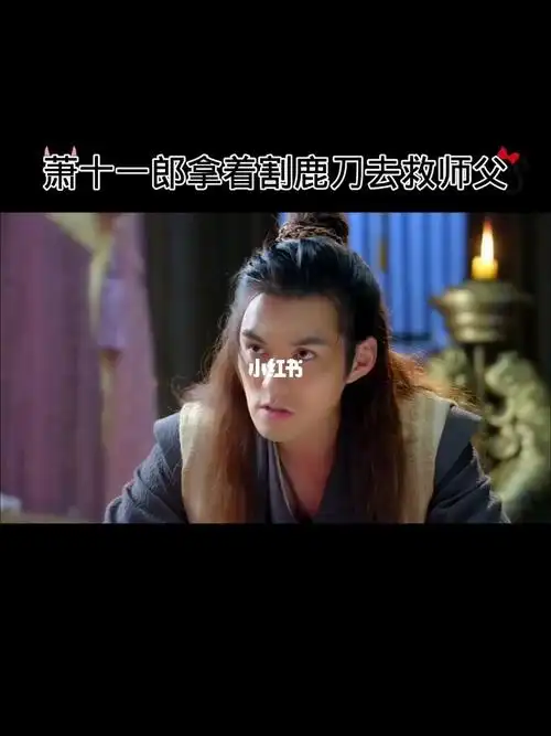 萧十一郎带着割鹿刀去救师父