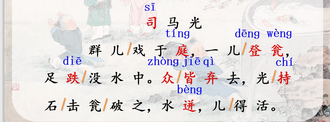 跟随老师一起学习三年级上册语文《司马光》,学会理解文言文