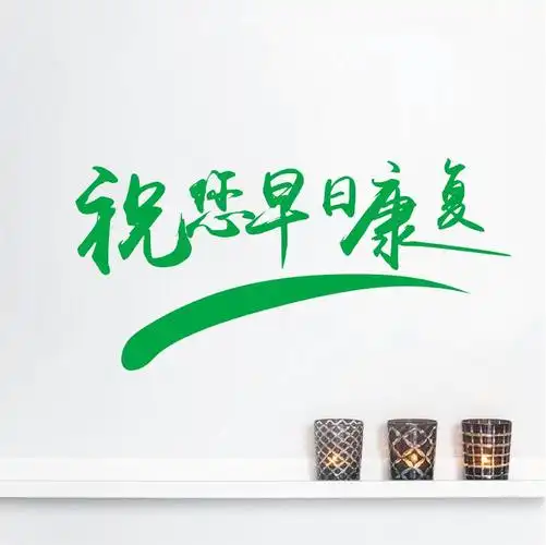 医院诊所药店药房门口走廊配药处墙贴祝您早日康复贴纸贴字墙贴画