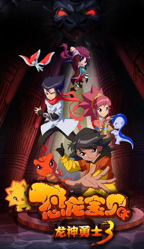 恐龙宝贝之龙神勇士3