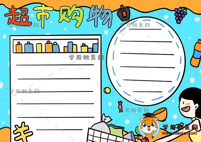 小学生超市购物手抄报简单画法,超市中的数学手抄报步骤教程 - 学前