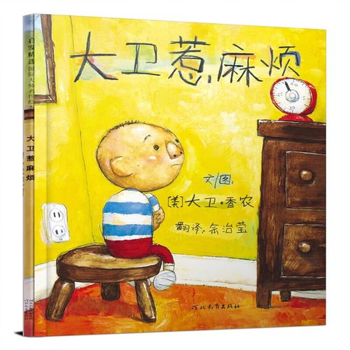 大卫不可以系列 大卫惹麻烦正版精装小学生少幼儿童宝宝情商启蒙绘本