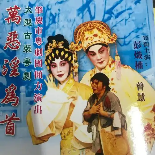 淫为首 5/5_彭炽权_曾慧__高音质在线试听_【粤剧】万恶淫为首 5/5