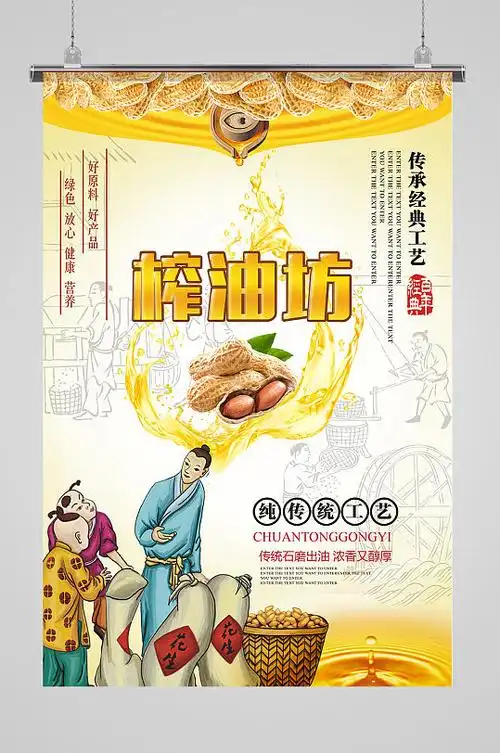 榨油坊鲜榨豆油作坊研磨花生油海报