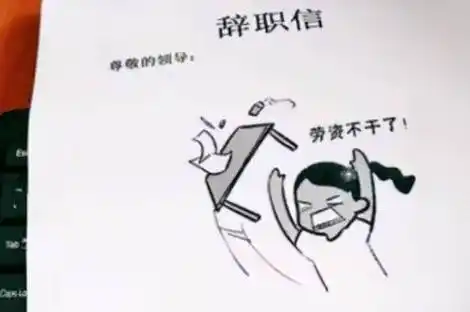 原创原创00后辞职信走红内容任性嚣张说出了大多打工人的心声